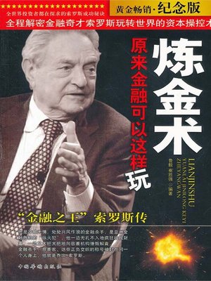 cover image of 炼金术，原来金融可以这样玩："金融之王"索罗斯传（Alchemy, Actually Finance Can Be Played in Such a Way: Biography of Soros "